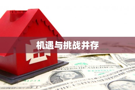 乌恰机遇与挑战并存