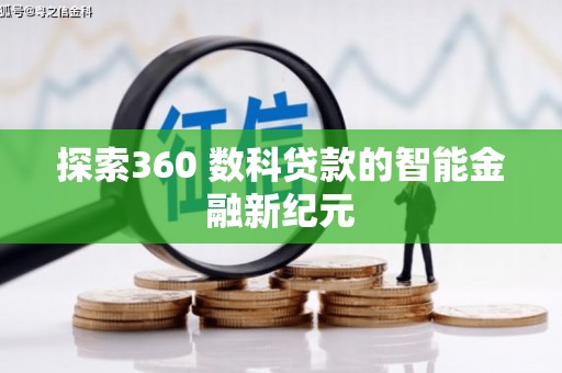 乌恰探索360 数科贷款的智能金融新纪元