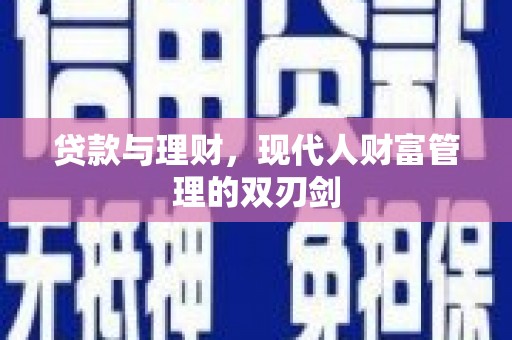 乌恰贷款与理财，现代人财富管理的双刃剑