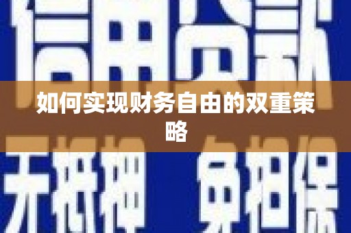 乌恰如何实现财务自由的双重策略