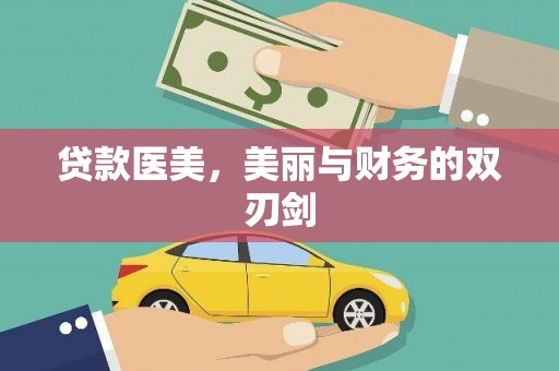 乌恰贷款医美，美丽与财务的双刃剑