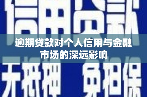 乌恰逾期贷款对个人信用与金融市场的深远影响