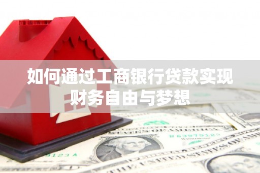 乌恰如何通过工商银行贷款实现财务自由与梦想