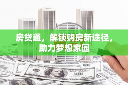 乌恰房贷通，解锁购房新途径，助力梦想家园