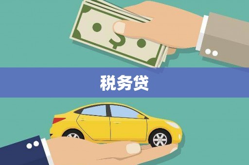 乌恰税务贷