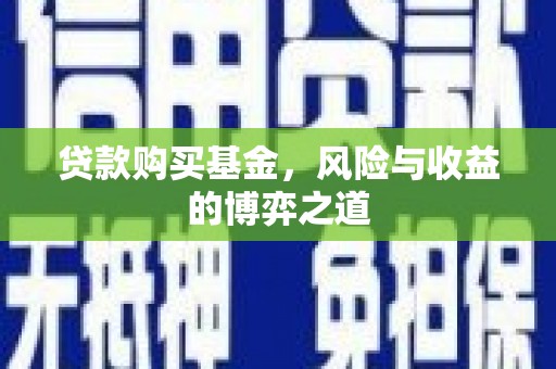 乌恰贷款购买基金，风险与收益的博弈之道