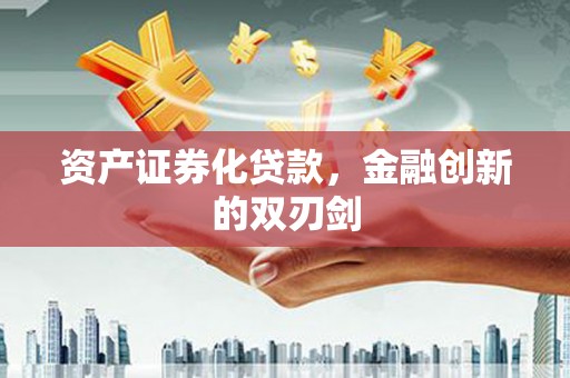 乌恰资产证券化贷款，金融创新的双刃剑