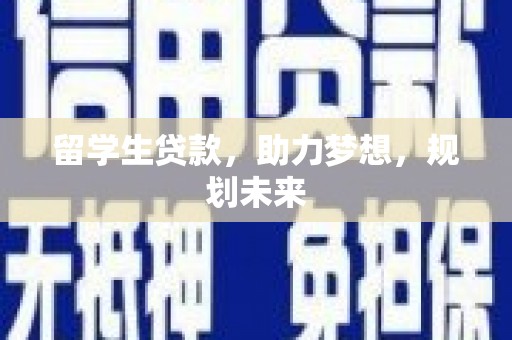 乌恰留学生贷款，助力梦想，规划未来
