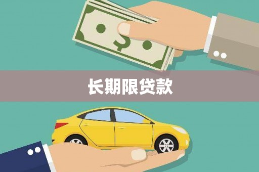乌恰长期限贷款