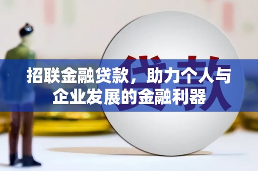 乌恰招联金融贷款，助力个人与企业发展的金融利器