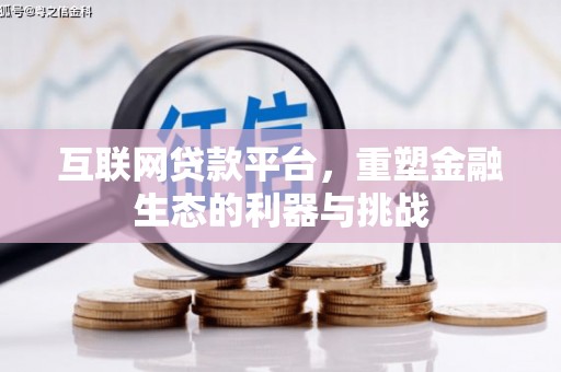 乌恰互联网贷款平台，重塑金融生态的利器与挑战