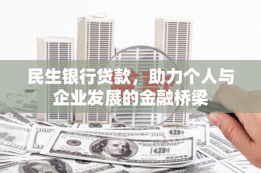 乌恰民生银行贷款，助力个人与企业发展的金融桥梁