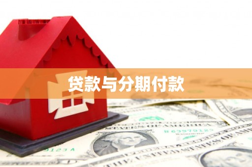 乌恰贷款与分期付款