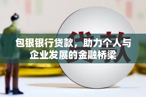 乌恰包银银行贷款，助力个人与企业发展的金融桥梁