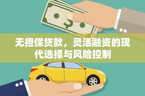 乌恰无担保贷款，灵活融资的现代选择与风险控制