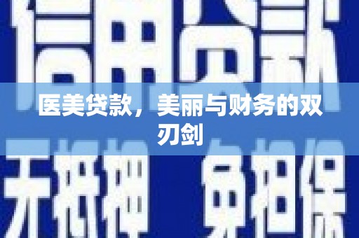 乌恰医美贷款，美丽与财务的双刃剑