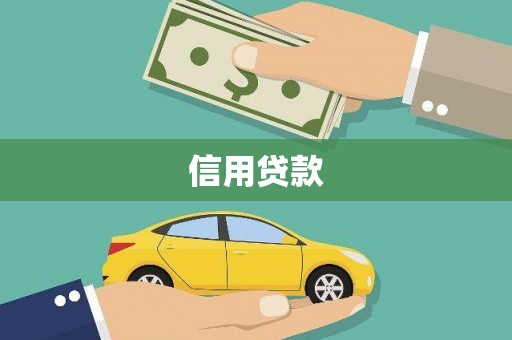 乌恰信用贷款