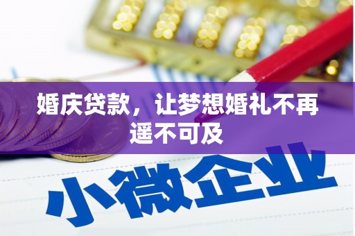 乌恰婚庆贷款，让梦想婚礼不再遥不可及