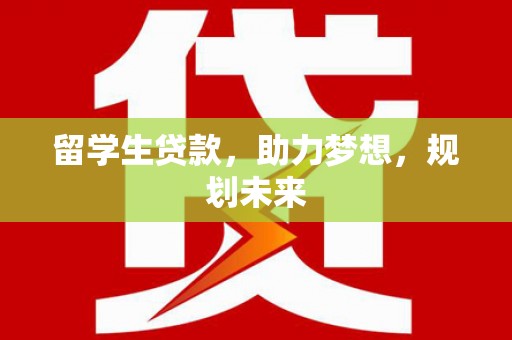 乌恰留学生贷款，助力梦想，规划未来