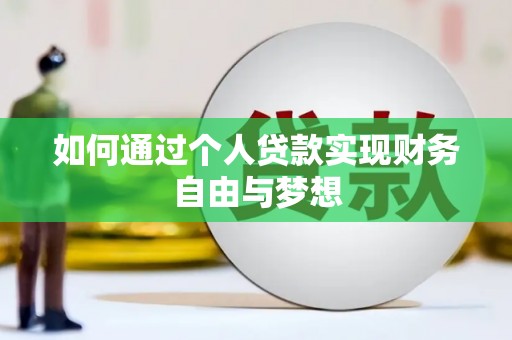 乌恰如何通过个人贷款实现财务自由与梦想
