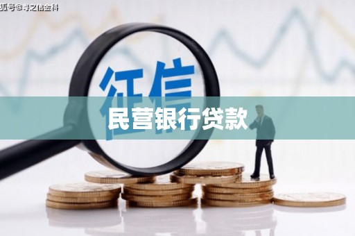 乌恰民营银行贷款