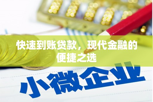 乌恰快速到账贷款，现代金融的便捷之选
