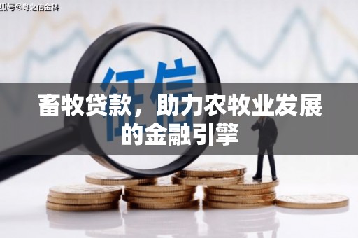 乌恰畜牧贷款，助力农牧业发展的金融引擎