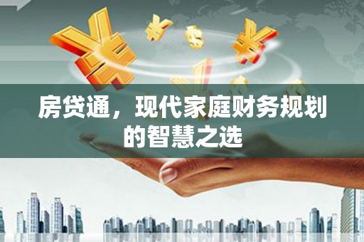 乌恰房贷通，现代家庭财务规划的智慧之选