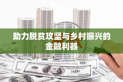 乌恰助力脱贫攻坚与乡村振兴的金融利器