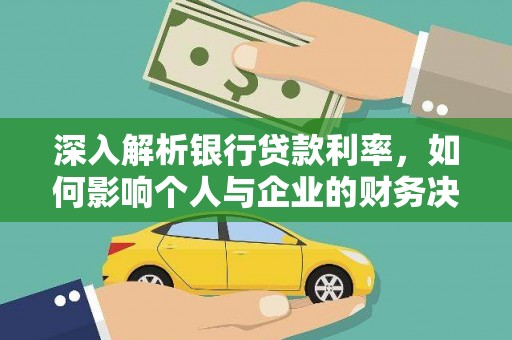 乌恰深入解析银行贷款利率，如何影响个人与企业的财务决策