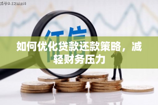 乌恰如何优化贷款还款策略，减轻财务压力