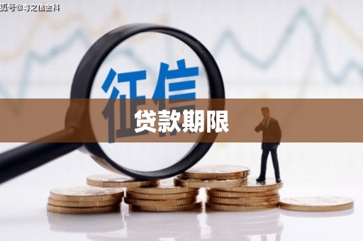 乌恰贷款期限
