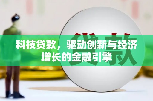 乌恰科技贷款，驱动创新与经济增长的金融引擎