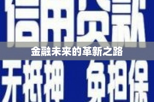 乌恰金融未来的革新之路