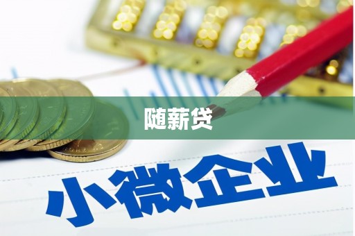乌恰随薪贷
