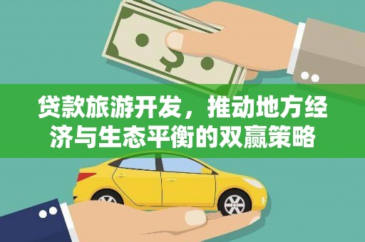 乌恰贷款旅游开发，推动地方经济与生态平衡的双赢策略