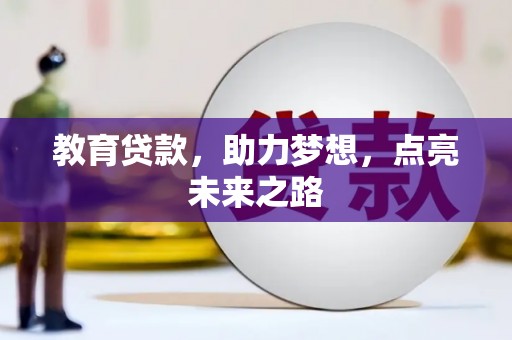 乌恰教育贷款，助力梦想，点亮未来之路