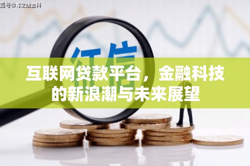 乌恰互联网贷款平台，金融科技的新浪潮与未来展望