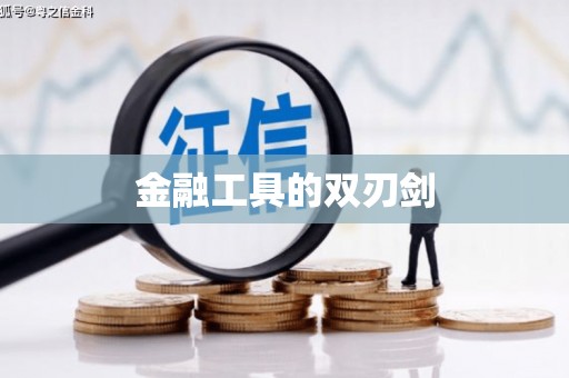 乌恰金融工具的双刃剑