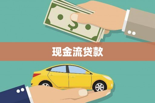 乌恰现金流贷款