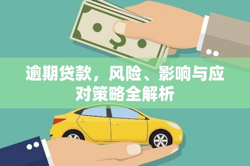 乌恰逾期贷款，风险、影响与应对策略全解析