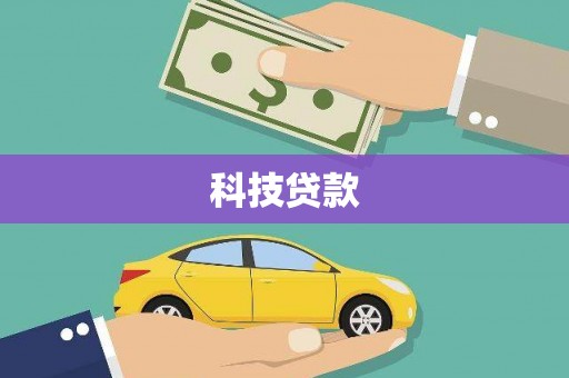 乌恰科技贷款