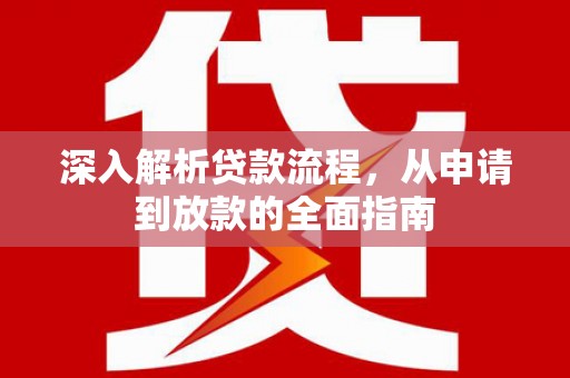 乌恰深入解析贷款流程，从申请到放款的全面指南