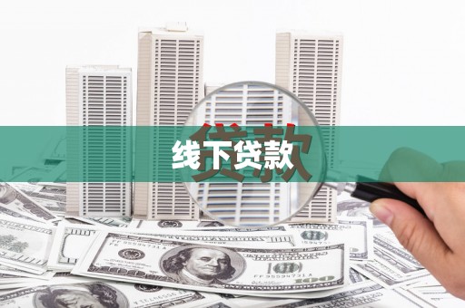 乌恰线下贷款