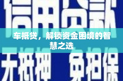乌恰车抵贷，解锁资金困境的智慧之选
