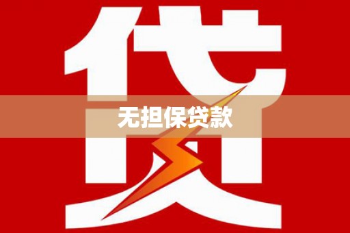 乌恰无担保贷款