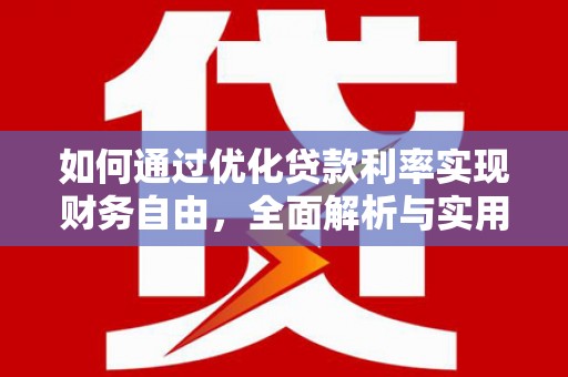 乌恰如何通过优化贷款利率实现财务自由，全面解析与实用策略