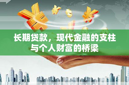 乌恰长期贷款，现代金融的支柱与个人财富的桥梁