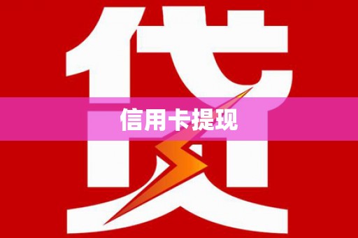 乌恰信用卡提现