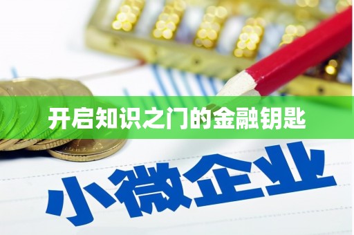 乌恰开启知识之门的金融钥匙